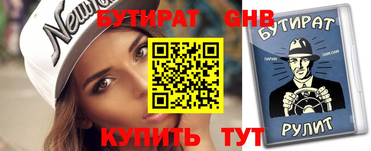 БУТИРАТ вода Геленджик
