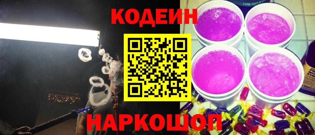 Кодеиновый сироп Lean Purple Drank Геленджик