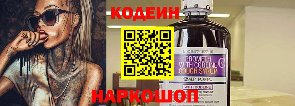 Кодеин Purple Drank  Вход с VPN  Codein напиток Lean (лин)  Геленджик 